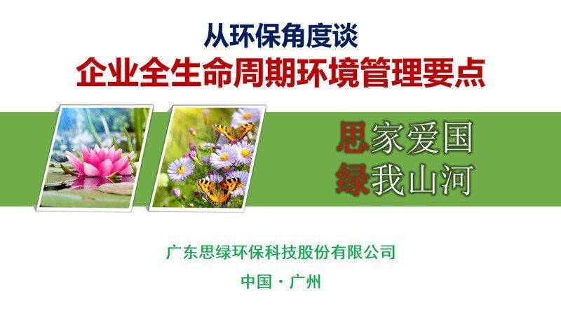 從環(huán)保角度談企業(yè)全生命周期環(huán)境管理要點