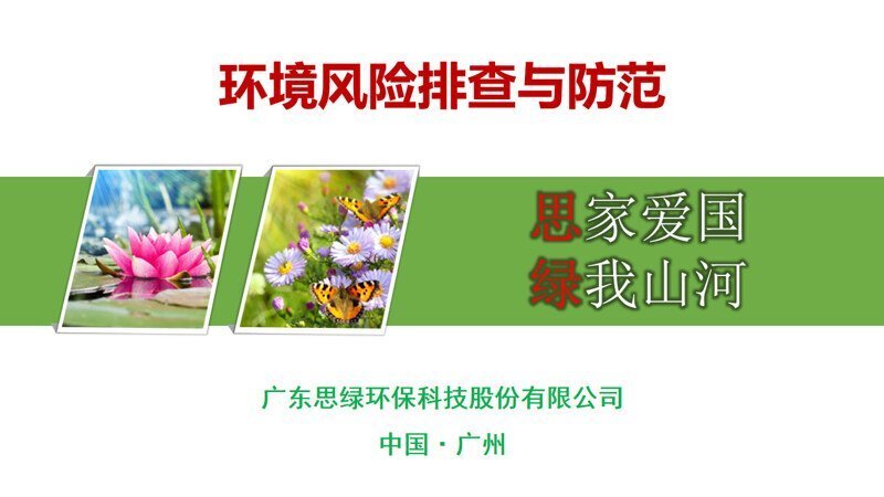 【環(huán)保科普】環(huán)境風險排查與防范