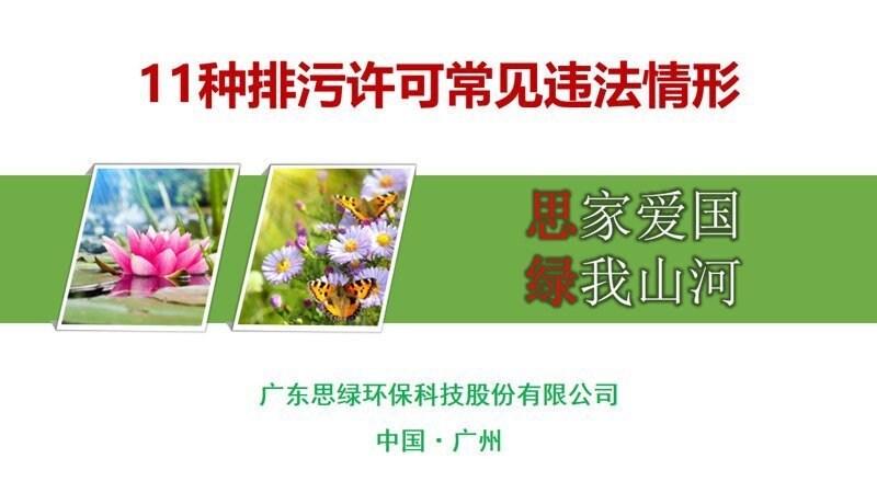 【環(huán)保科普】11種排污許可常見違法情形