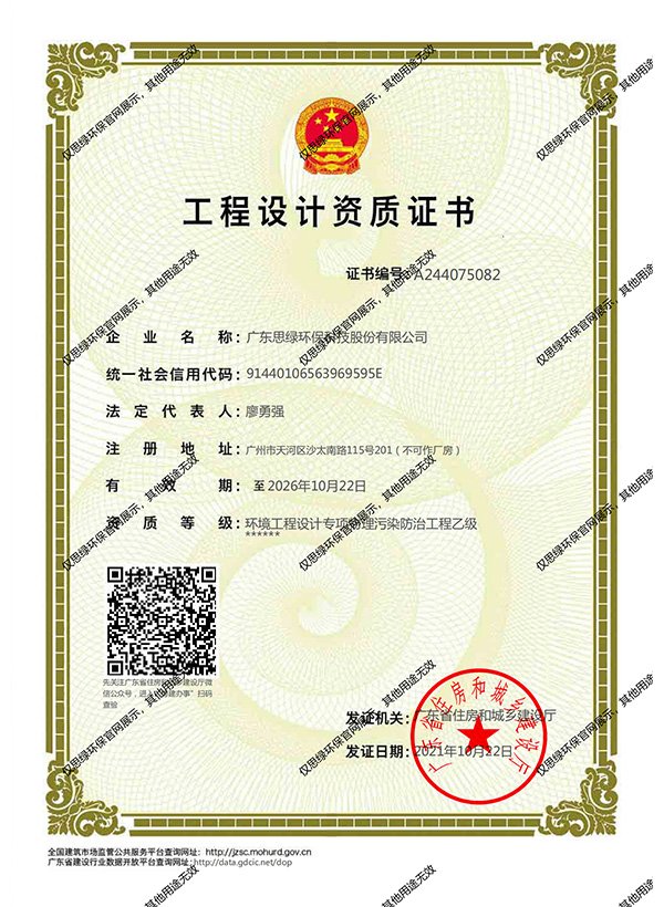 2028廣東思綠監(jiān)理資質(zhì)證書(shū)
