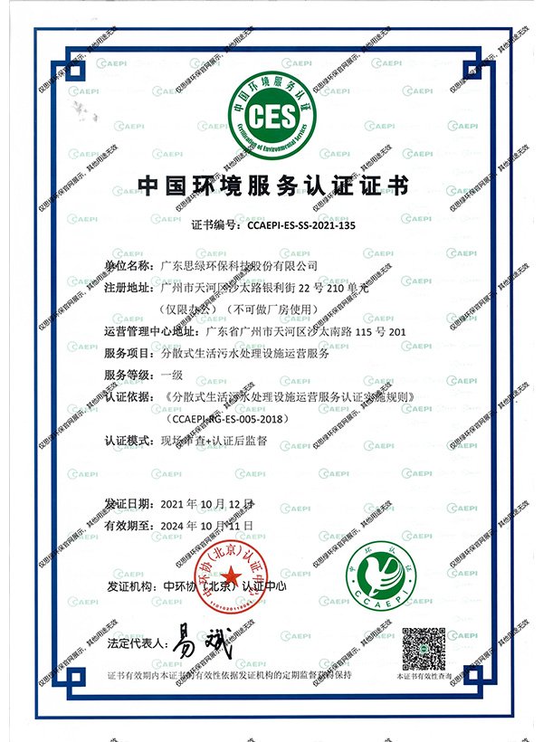 2024中國(guó)環(huán)境服務(wù)認(rèn)證-工業(yè)廢水二級(jí)2024到期