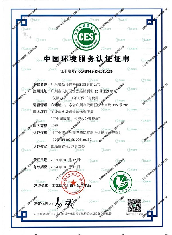 2024分散式生活污水處理設(shè)施運(yùn)營(yíng)服務(wù)一級(jí)--中國(guó)環(huán)境服務(wù)認(rèn)證證書(shū)
