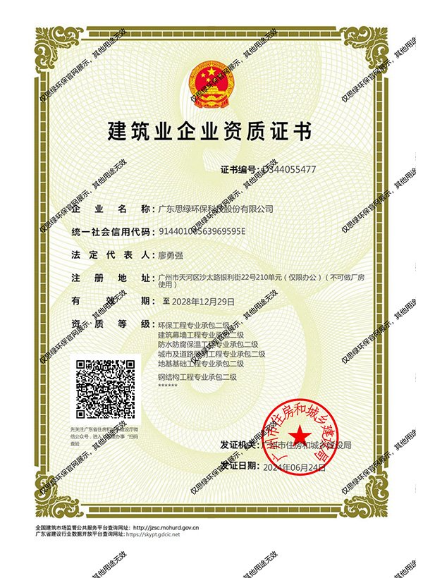 2024-2028建筑資質(zhì)【環(huán)保、幕墻、防水防腐、照明、地基、鋼結(jié)構(gòu)】二級(jí)資質(zhì)證書(shū)2